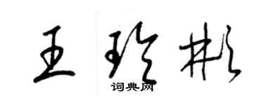 梁錦英王玲彬草書個性簽名怎么寫