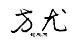 曾慶福方尤草書個性簽名怎么寫