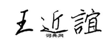 王正良王近誼行書個性簽名怎么寫