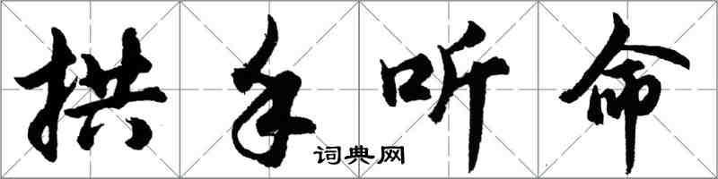 胡問遂拱手聽命行書怎么寫