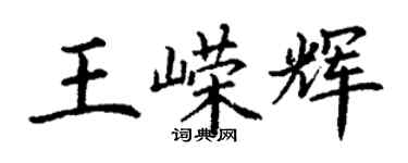 丁謙王嶸輝楷書個性簽名怎么寫
