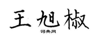 何伯昌王旭椒楷書個性簽名怎么寫