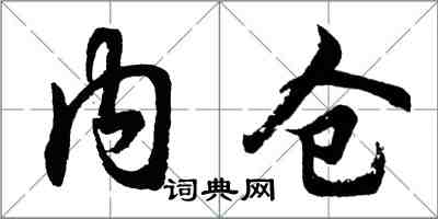 胡問遂內倉行書怎么寫