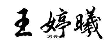 胡問遂王婷曦行書個性簽名怎么寫