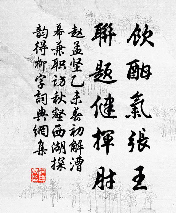 睿賞歡無極，叨陪媿不才 詩詞名句