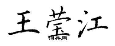 丁謙王瑩江楷書個性簽名怎么寫