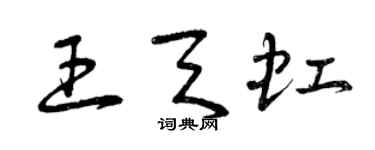 曾慶福王天虹草書個性簽名怎么寫