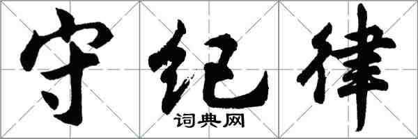 胡問遂守紀律行書怎么寫