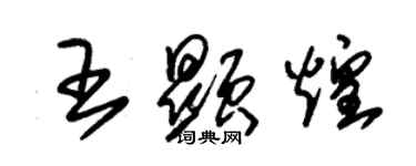 朱錫榮王顯煌草書個性簽名怎么寫