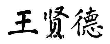 翁闓運王賢德楷書個性簽名怎么寫