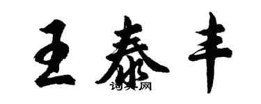 胡問遂王泰豐行書個性簽名怎么寫