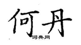 丁謙何丹楷書個性簽名怎么寫