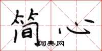 侯登峰簡心楷書怎么寫