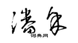 曾慶福潘余草書個性簽名怎么寫