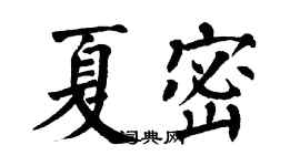翁闓運夏密楷書個性簽名怎么寫