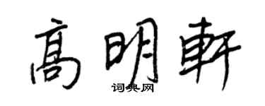 王正良高明軒行書個性簽名怎么寫