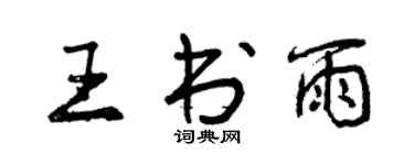 曾慶福王書雨行書個性簽名怎么寫