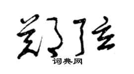 曾慶福鄭弦草書個性簽名怎么寫