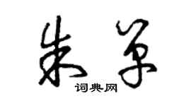 曾慶福朱單草書個性簽名怎么寫