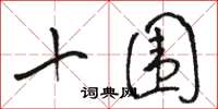 駱恆光十圍草書怎么寫