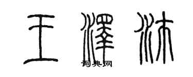 陳墨王澤沛篆書個性簽名怎么寫