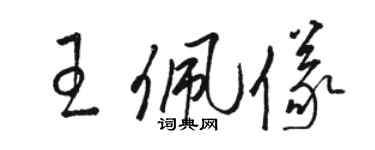 駱恆光王佩儀草書個性簽名怎么寫