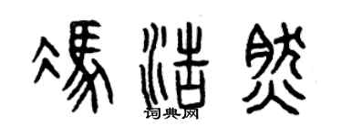 曾慶福馮浩然篆書個性簽名怎么寫
