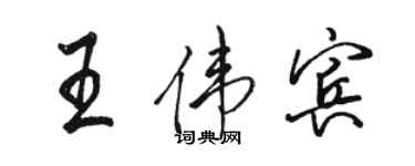 駱恆光王偉賓行書個性簽名怎么寫