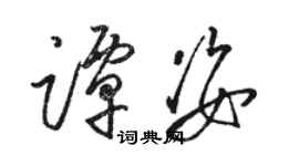 駱恆光譚姿草書個性簽名怎么寫