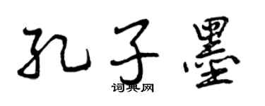 曾慶福孔子墨行書個性簽名怎么寫