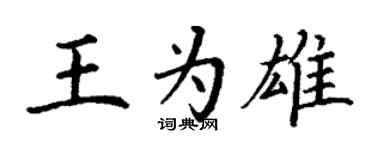 丁謙王為雄楷書個性簽名怎么寫