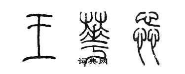 陳墨王華蕊篆書個性簽名怎么寫