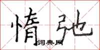 侯登峰惰弛楷書怎么寫