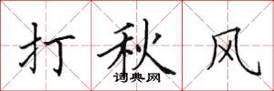 田英章打秋風楷書怎么寫