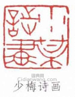 陳少梅的篆刻印章少梅詩畫