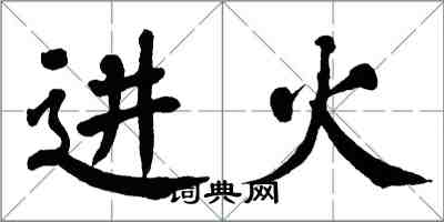 翁闓運進火楷書怎么寫