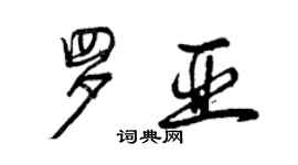 曾慶福羅亞行書個性簽名怎么寫