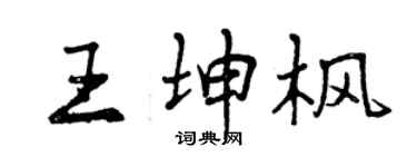 曾慶福王坤楓行書個性簽名怎么寫