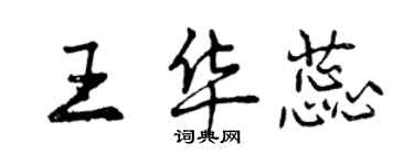 曾慶福王華蕊行書個性簽名怎么寫