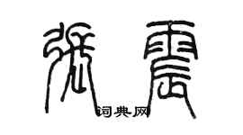 陳墨張震篆書個性簽名怎么寫