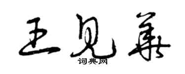 曾慶福王見華草書個性簽名怎么寫