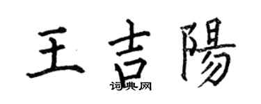 何伯昌王吉陽楷書個性簽名怎么寫