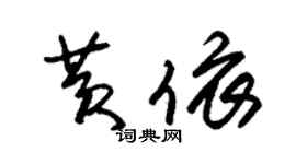 朱錫榮黃依草書個性簽名怎么寫