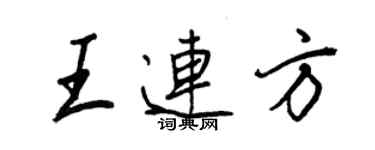 王正良王連方行書個性簽名怎么寫