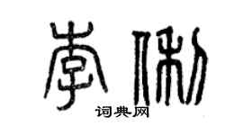 曾慶福李俐篆書個性簽名怎么寫
