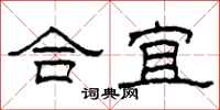 柯春海合宜隸書怎么寫