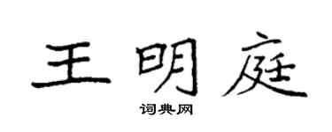 袁強王明庭楷書個性簽名怎么寫
