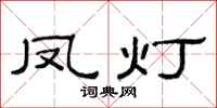 范連陞鳳燈隸書怎么寫