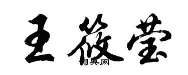 胡問遂王筱瑩行書個性簽名怎么寫
