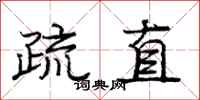 龐中華疏直行書怎么寫